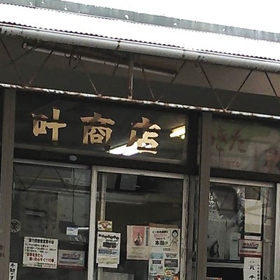 2020/02/21に投稿された、ヤマヤ叶商店の外観の写真