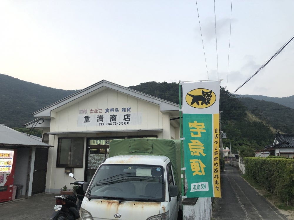 重満商店