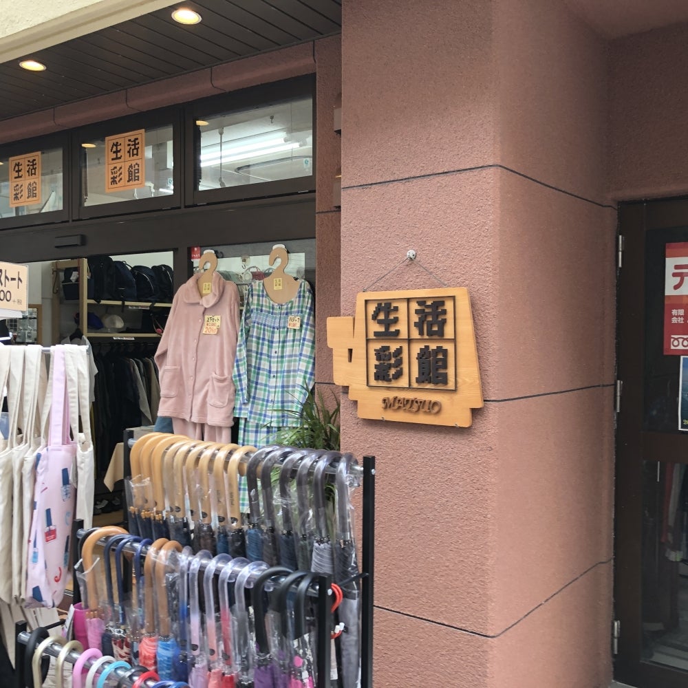 生活彩館マツオ
