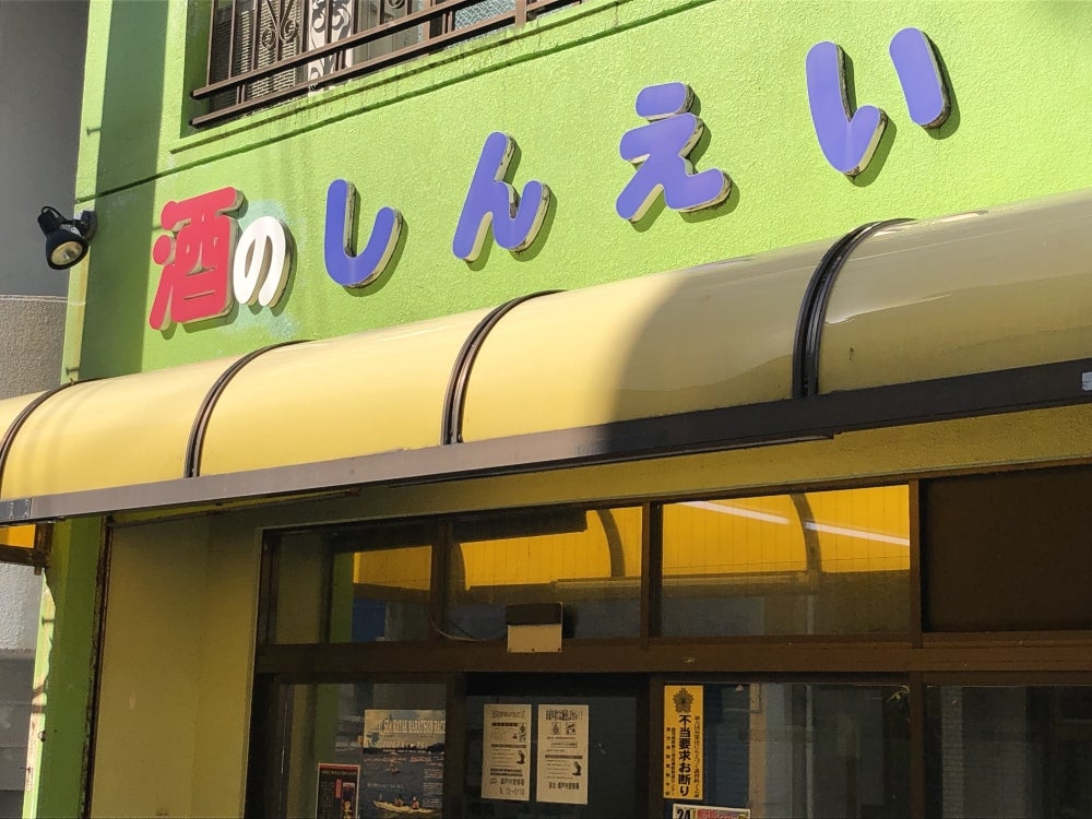 毎度しんえい