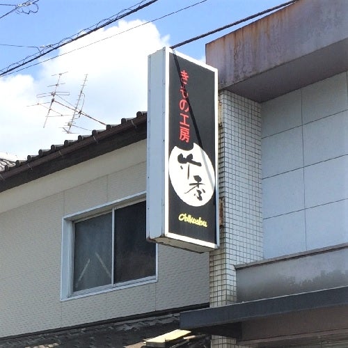 きもの工房竹秀