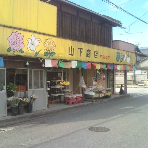 山下安徳商店