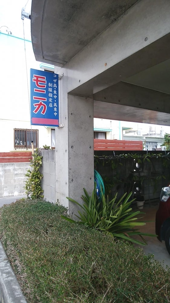 モニカ制服店