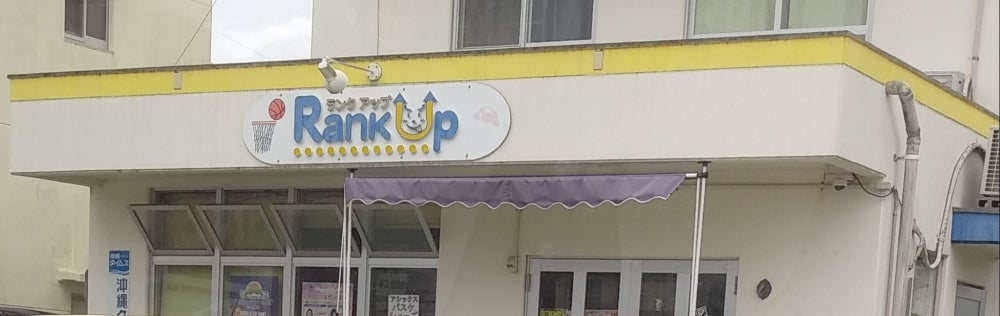 ランクアップ