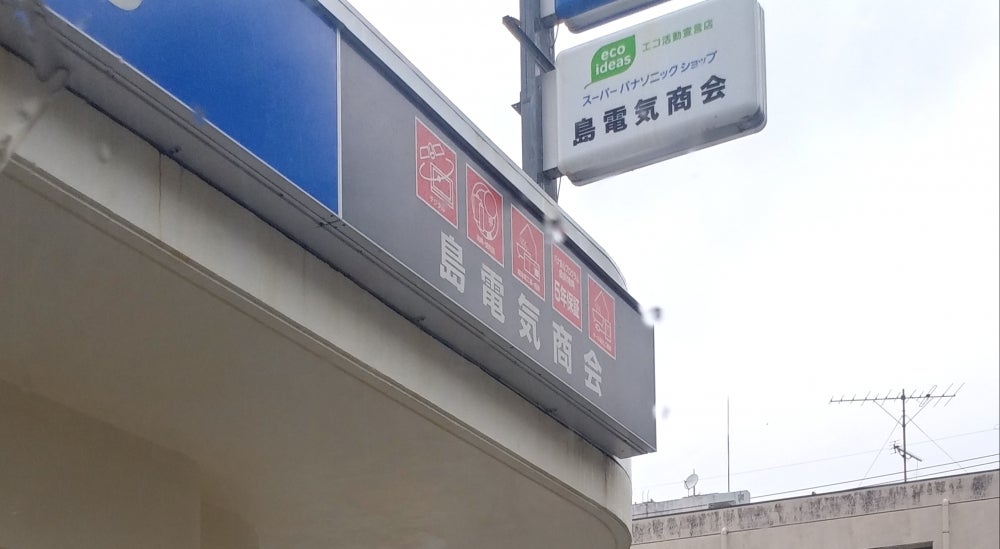 島電気商会