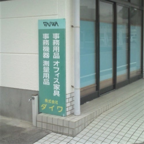 株式会社ダイワ