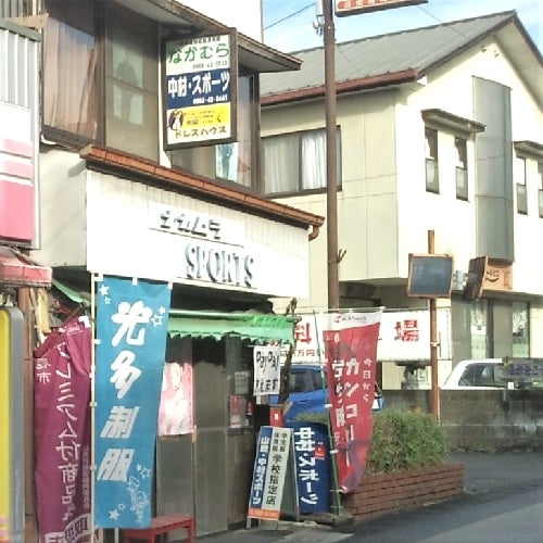 中村スポーツ