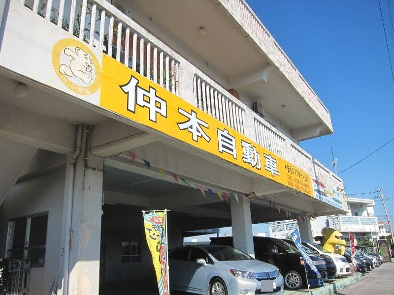 仲本自動車
