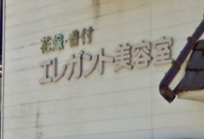 エレガント美容室