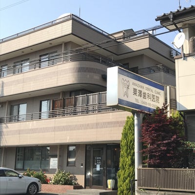 2020/05/01にハーモニーアロマ つくば店が投稿した、粟澤歯科医院の外観の写真