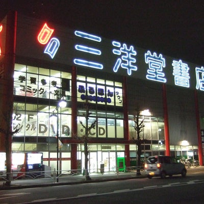 2013/01/03にモリモリが投稿した、三洋堂書店鳥居松店の外観の写真