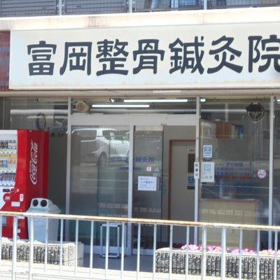 2020/05/31にりゅうが投稿した、富岡整骨鍼灸院の外観の写真