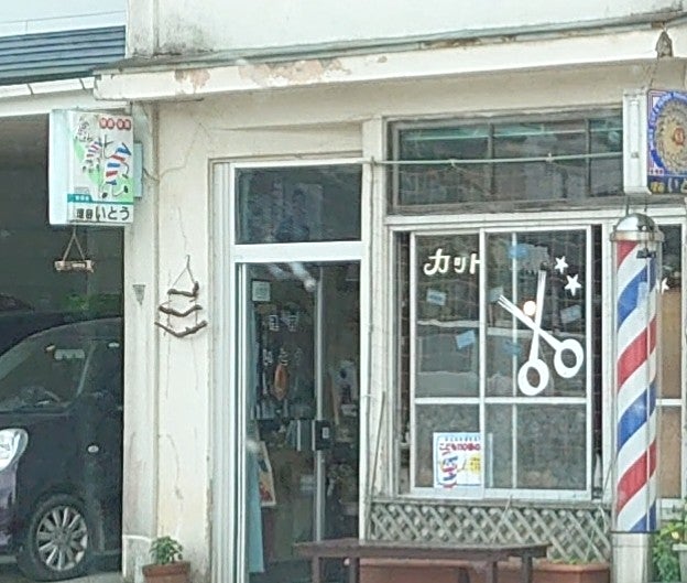 伊藤理容店_1枚目