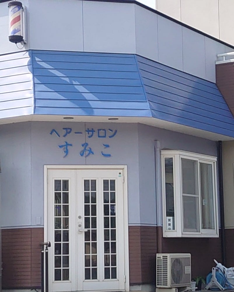 ヘアーサロンすみこ