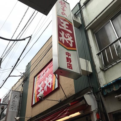 2020/06/08にtatataが投稿した、餃子の王将 中野店の外観の写真