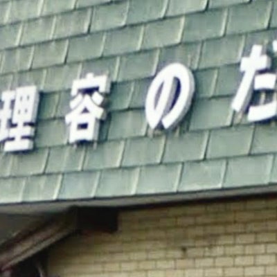 2020/06/09に投稿された、野田理容館の外観の写真