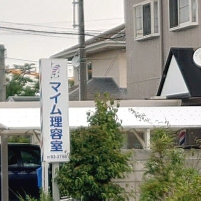 2020/06/16にyoshiが投稿した、マイム理容室の外観の写真