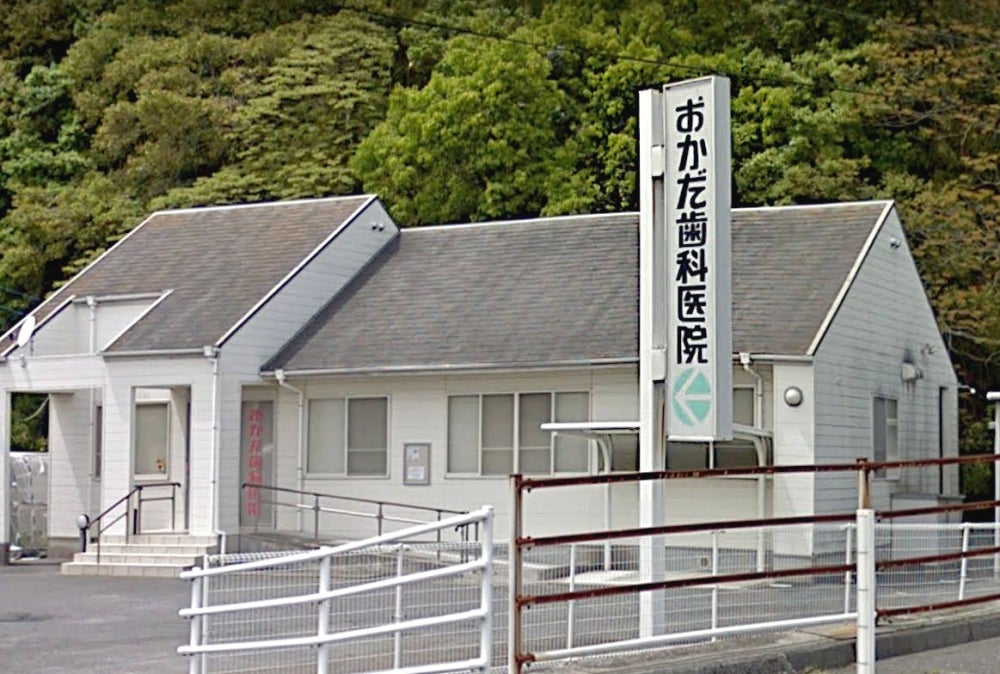 おかだ歯科医院