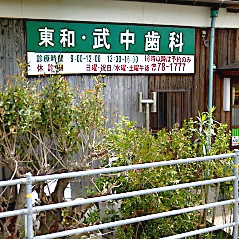 東和・武中歯科