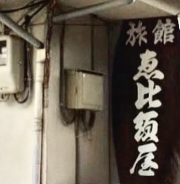 恵比須屋旅館