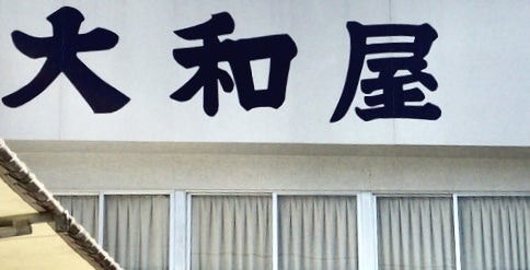 大和屋旅館
