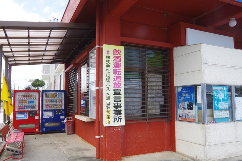 株式会社琉球バス交通　百名出張所_1枚目