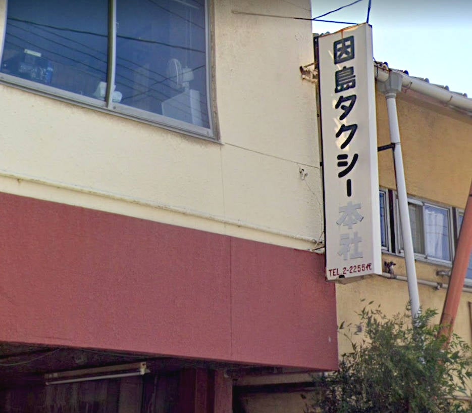 因島タクシー株式会社