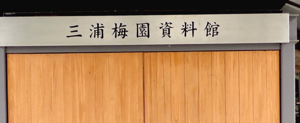 三浦梅園資料館