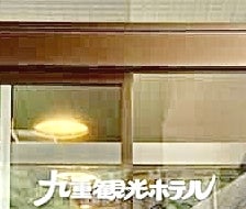 九重観光ホテル