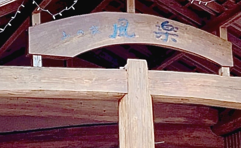 山の家風楽