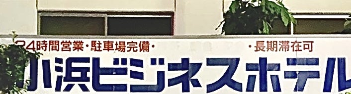 小浜ビジネスホテル_2枚目