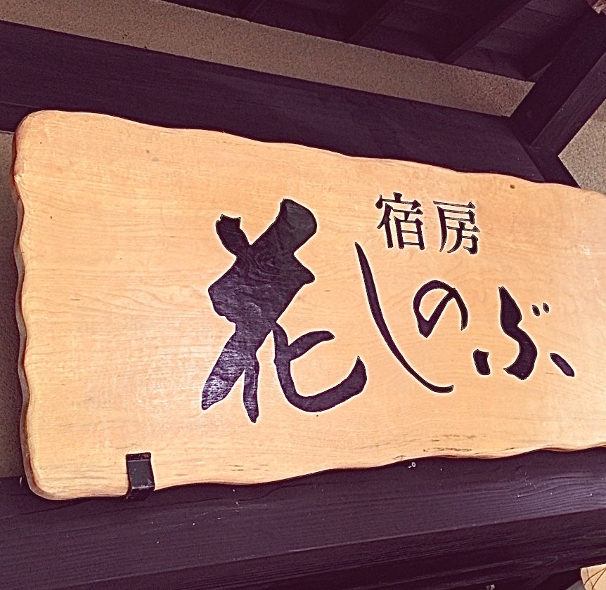 宿房・花しのぶ