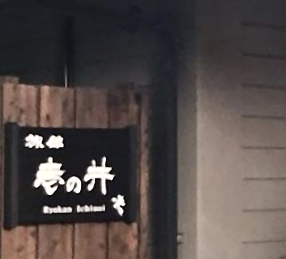 旅館壱の井_1枚目