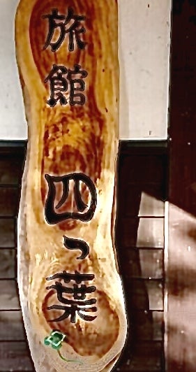 旅館 四つ葉