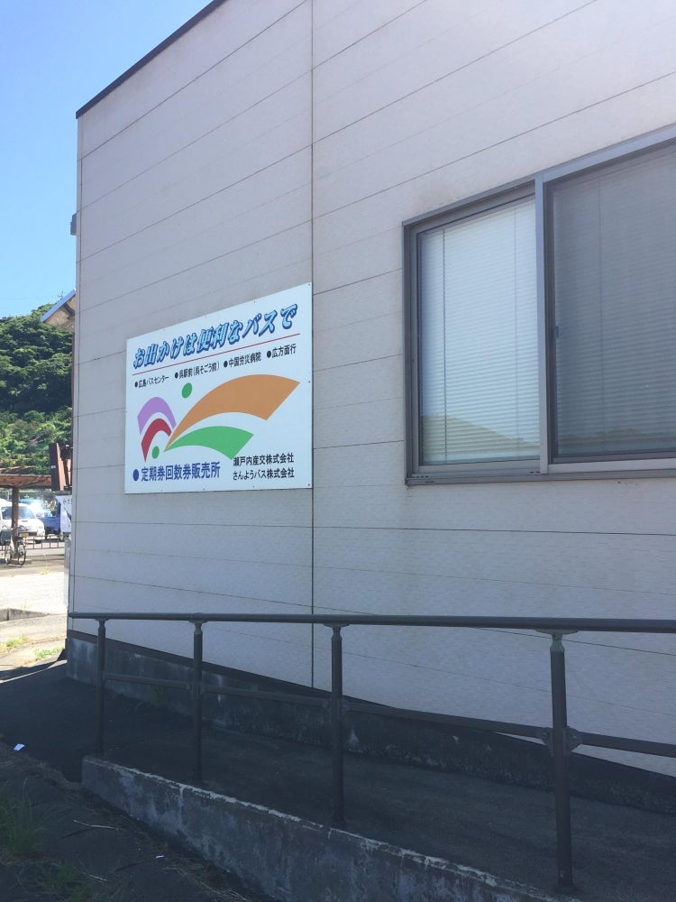 さんようバス株式会社　豊営業所_1枚目