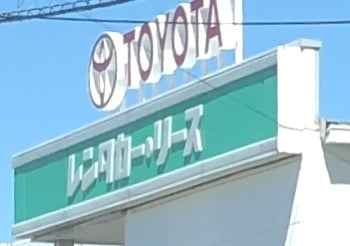 株式会社トヨタレンタリース長崎　島原店