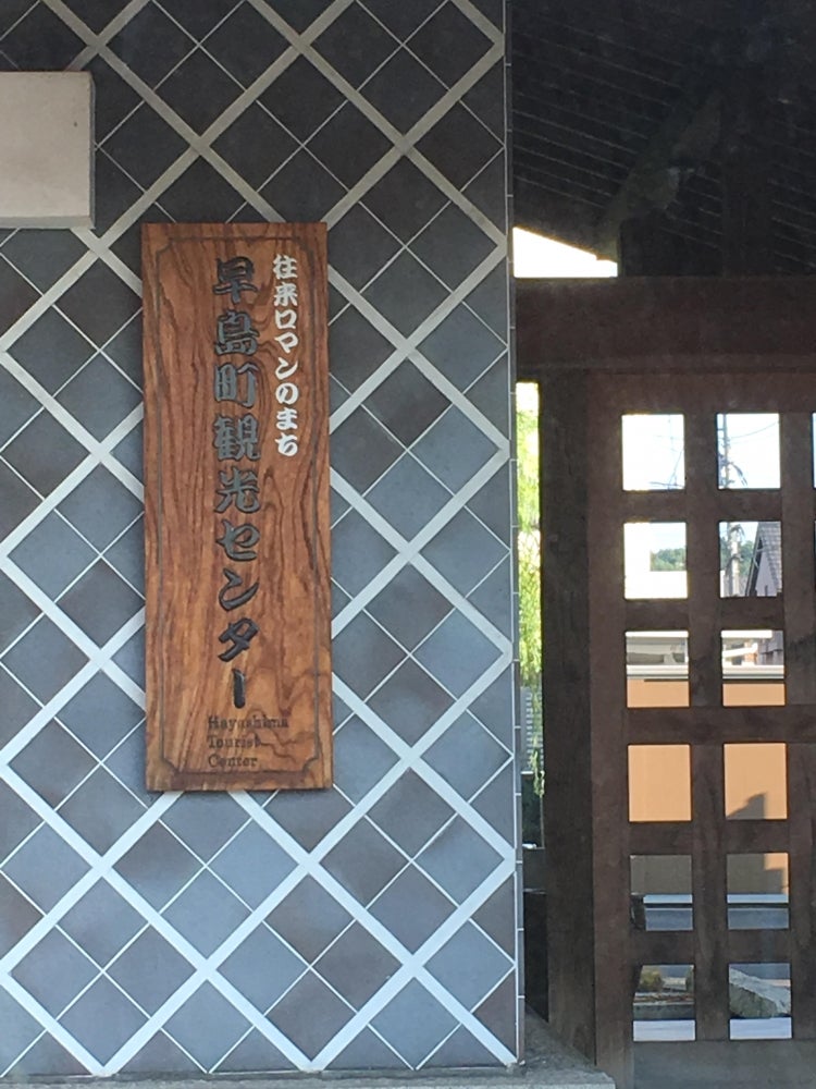早島町観光センター_1枚目