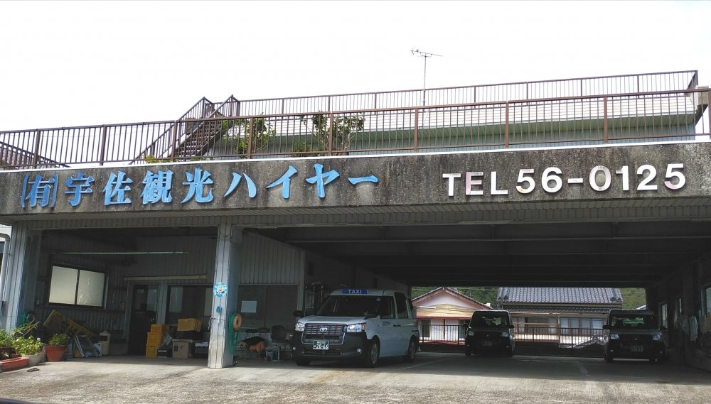 有限会社宇佐観光ハイヤー