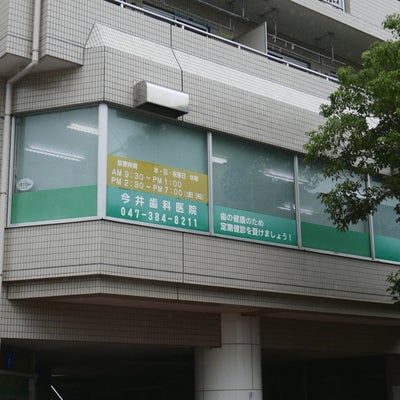 2020/09/12に投稿された、今井歯科医院の外観の写真