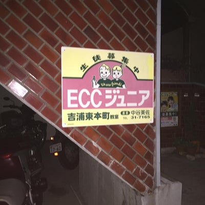 2020/09/19に投稿された、ECCジュニア吉浦東本町教室の外観の写真