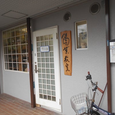 2020/09/20にりゅうが投稿した、陶芸教室　アートスペース江坂の外観の写真