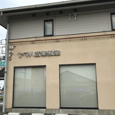 2020/09/22にハーモニーアロマ つくば店が投稿した、株式会社ヤマハミュージックリテイリング本庄センターの外観の写真