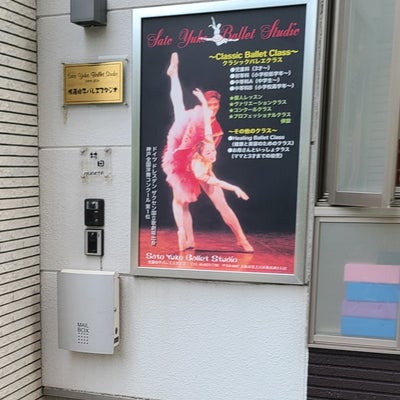 2020/09/24によっちゃんが投稿した、佐藤由子バレエスタジオの外観の写真
