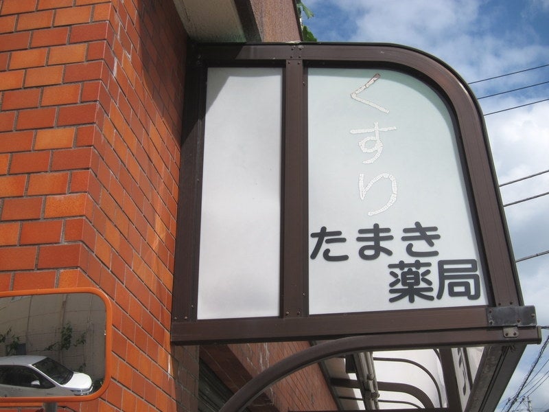 たまき薬局