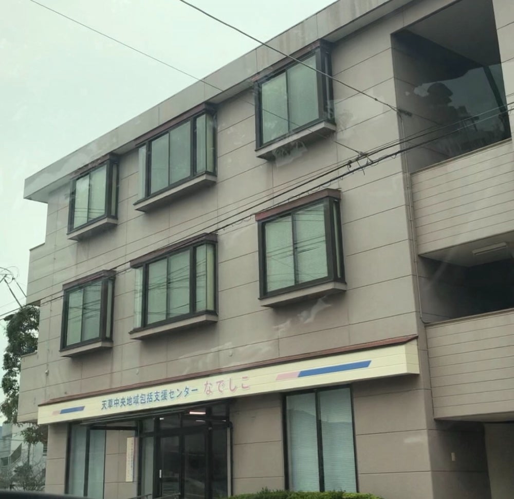 天草中央地域包括支援センター　なでしこ