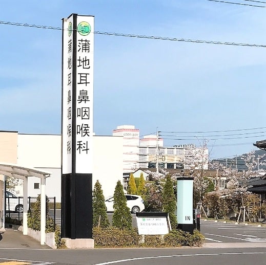 医療法人 健耳会 蒲地耳鼻咽喉科医院