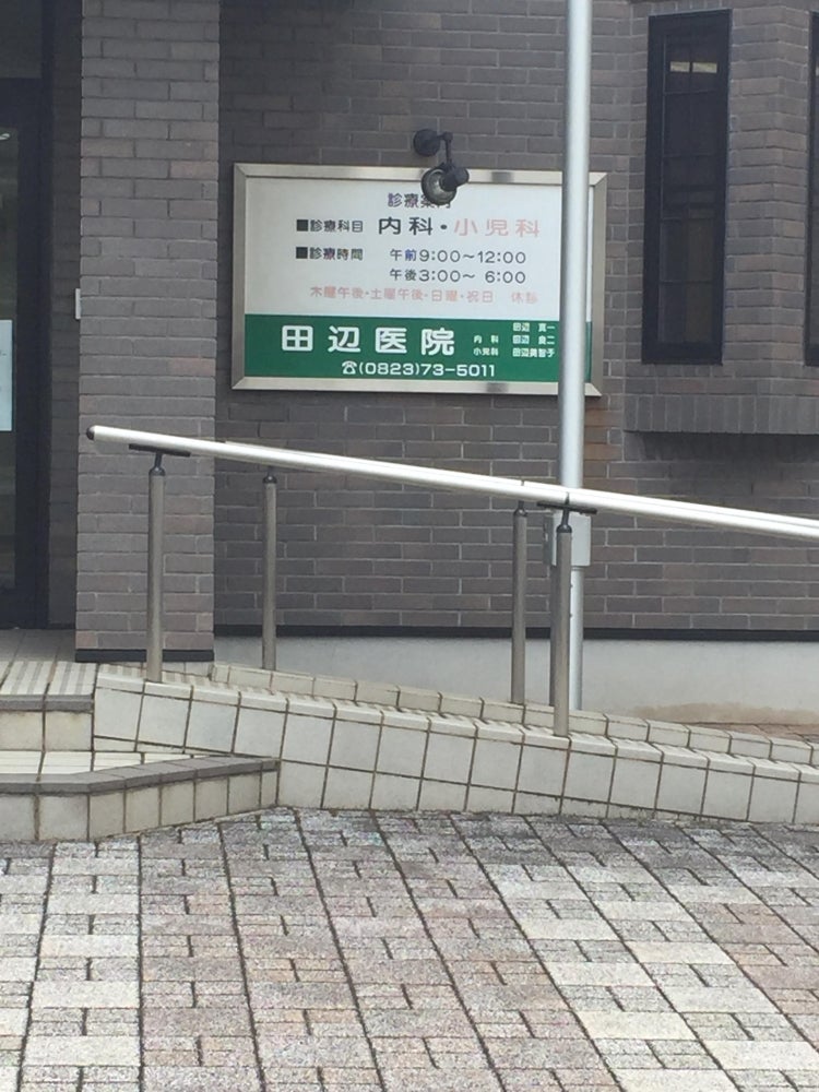 田辺小児科医院