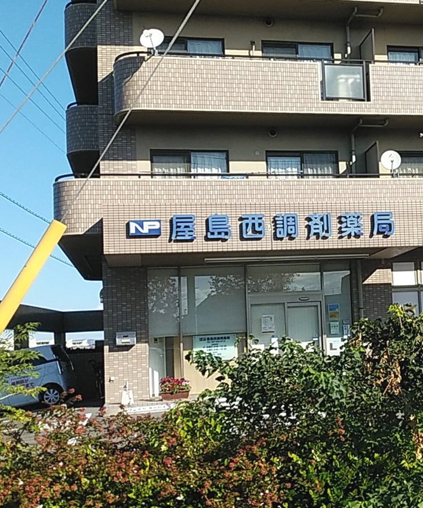 株式会社西日本ファーマシー　ＮＰ屋島西調剤薬局