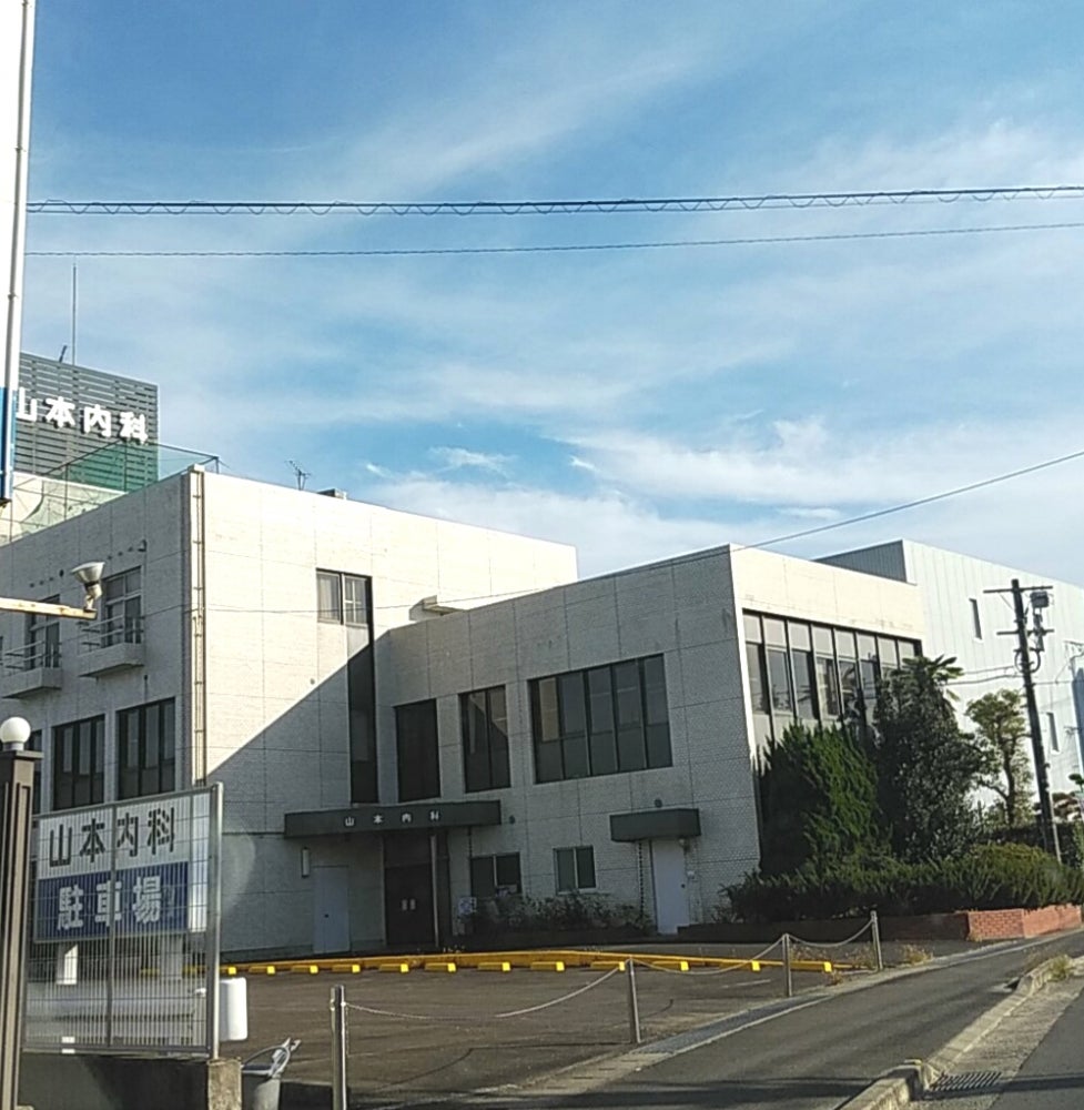 山本内科医院