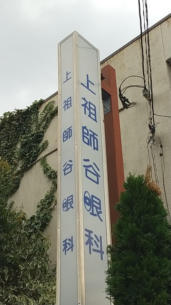 上祖師谷眼科
